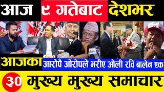 Today news  nepali news | aaja ka mukhya samachar, nepali samachar Mangsir 8 gate 2081share market