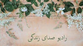 رادیو صدای زندگی