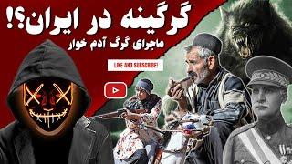 گرگینه در ایران؟! ماجرای گرگ آدم خوار...