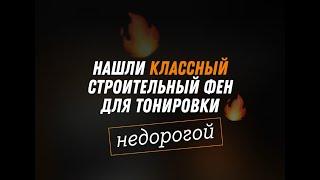 Мы нашли крутой НЕДОРОГОЙ фен для тонировки!