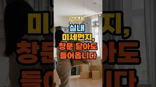실내 미세먼지, 창문 닫아도 들어옵니다 #건강정보 #건강 #건강상식