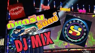 รวมกันตรึมแด้นซ์ DJ MIX. ไอเอส ภาพยนตร์ ติดต่องานโทร 0818767530