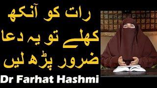 Raat Ko Ankh Kholne Ki Dua | Dr Farhat Hashmi