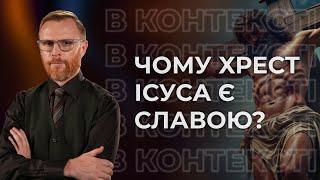 12 | ГОДИНА СЛАВИ: ХРЕСТ І ВОСКРЕСІННЯ | Суботня школа | Дослідження Біблії | В Контексті