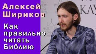 Алексей Шириков. Как правильно читать Библию