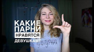 КАКИЕ ПАРНИ НРАВЯТСЯ ДЕВУШКАМ? КАК НРАВИТЬСЯ ДЕВУШКАМ? Вастикова