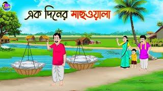 এক দিনের মাছওয়ালা | Bengali Fairy Tales Cartoon | Rupkothar Golpo | Thakumar Jhuli