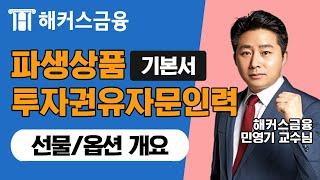 [파생상품투자권유자문인력 이론 강의 독학] 기본서 이론정리ㅣ'선물/옵션 개요'ㅣ해커스 민영기