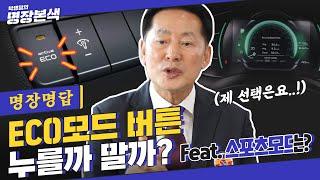 [명장명답] 자동차 에코 모드/스포츠 모드 차이와 장단점_연비vs출력.avi