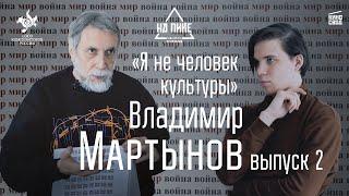 Владимир Мартынов: «Я не человек культуры...» / Большой разговор с композитором и писателем #нАПИКе