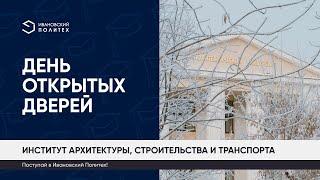 День открытых дверей института архитектуры, строительства и транспорта ИВГПУ