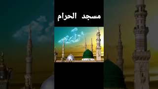 makkah or madina ki masjis mai namaz ka sawab|umme hafiz|islamic education#