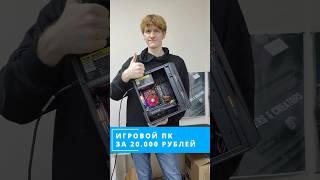 Игровой ПК за 20К