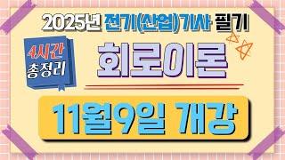 전기기사 필기 산업기사 필기 회로이론 마스터북