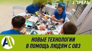 Новые технологии в помощь людям с ограниченными возможностями здоровья \\ 11.07.2019 \\ Апрель ТВ