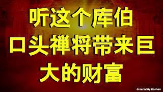 听听古柏真言会带来无边的财富