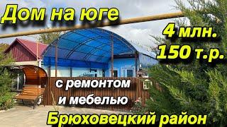 ДОМ НА ЮГЕ/ С РЕМОНТОМ И МЕБЕЛЬЮ/ БРЮХОВЕЦКИЙ РАЙОН/ ЦЕНА 4 МЛН. 150 Т.Р.