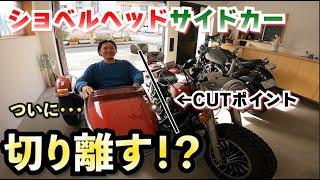 ショベル81年式　FLH1340　タクシー始めます！｜サンブロ バイカーズ 3Borthers Bikers