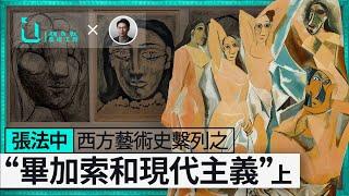 張法中 西方美術史系列 「畢加索和現代主義」上