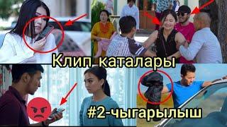 СИЗ СҮЙҮП КӨРГӨН КЛИПТЕРДИН КАТАЛАРЫ /ТОП4/ #клипката #2чыгарылыш #кыргызстан