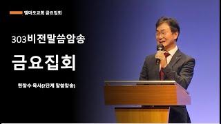 2024-12-13(금)/ 유니게 3단계  /한창수 목사/303비전 금요집회