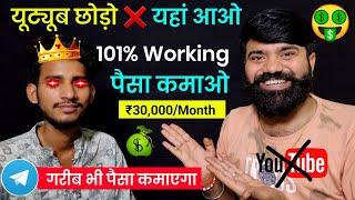 यूट्यूब छोड़ो यहां आओ Copy-Paste सही तरीका ️ | Earn ₹30,000/Month | telegram se paise kaise kamaye