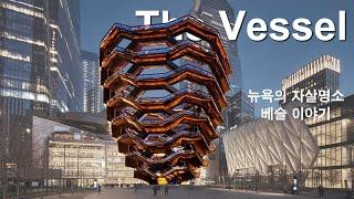 뉴욕의 자살명소, The Vessel 이야기