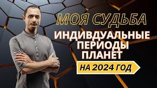 ИНДИВИДУАЛЬНЫЙ ГОРОСКОП НА 2024 ГОД.