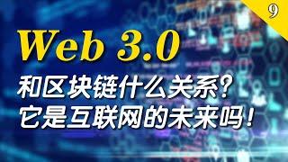 Web3.0是什么？它和区块链，和内容创作有什么关系？它是互联网的未来吗？【Btopia·第9期】