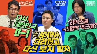 2025년 6월 2일(월) 홍사훈쑈(최강욱X조수진),이재석의 겸공특보(곽수산X이봉우X명민준),주기자 라이브(김병욱X김남국X김묘성)