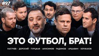 Кержаков про Дзюбу в сборной | «Спартак» — «Зенит», южное дерби | Радимов верит в «Барсу» / ЭФБ#97
