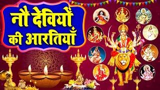 नवरात्रि Special आरतियाँ |  नौ देवियों की आरतियाँ | Nau Deviyon Ki Artiyan | Navratri Special Aarti