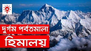 হিমালয় পর্বতমালা | কি কেন কিভাবে | Himalaya Mountain Range | Ki Keno Kivabe