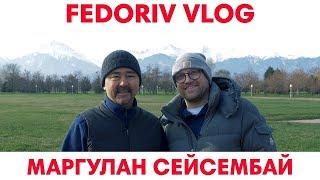 Неописуемый Маргулан Сейсембай ¦ FEDORIV VLOG ТИЗЕР