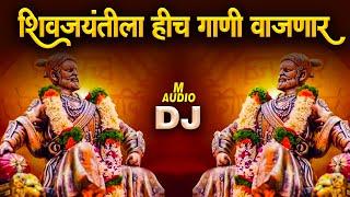 छत्रपती शिवाजी महाराज Shivaji Maharaj Dj Songs | Shivaji Maharaj Nonstop Song Dj Remix 2022