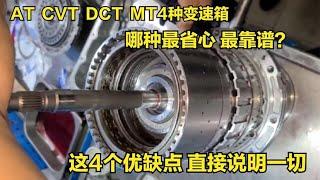 AT、CVT、DCT、MT4种变速箱哪种最省心？这4个优缺点，能说明一切