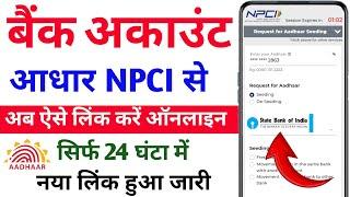 Aadhar NPCI Bank Account se Kaise Link Kare | Bank Account ko Aadhar Seeding Kaise Kare Online 2024