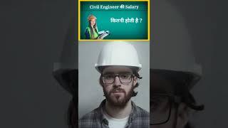 Civil Engineer की Salary कितनी होती है |  Civil Engineering ki Salary kitni Hoti Hai  #shorts