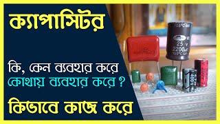 ক্যাপা‌সিটর কি, কিভা‌বে কাজ ক‌রে, কেন ব্যবহার করা হয় । All about capacitors