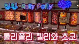 롤리폴리젤리 초코 캔디 rollypolly