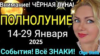 ЧЕРНАЯ ЛУНАПОЛНОЛУНИЕ 14 ЯНВАРЯ 2025/ГОРОСКОП с 14- 29 ЯНВАРЯ 2025/ЧТО ДЕЛАТЬ в ПОЛНОЛУНИЕ/STELLA