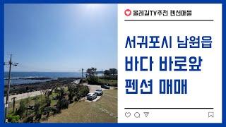 바다접한 서귀포시 남원읍 펜션매물 소개합니다 제주도부동산매물 제주도전문부동산채널 올레길TV