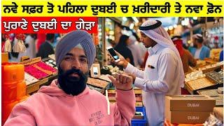 ਨਵੇਂ ਸਫਰ ਤੋਂ ਪਹਿਲਾਂ ਦੁਬਈ ਚ ਖਰੀਦਾਰੀ ਨਵਾਂ ਫੋਨ Buying iPhone 16 Pro Max in Dubai