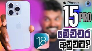 iPhone 16 Pro එකද? iPhone 15 Pro එකද? මේච්චර අඩුවට Full set Box  iOS 18.1