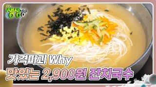 가격파괴 Why : 13가지 재료로 국물 맛을 낸 2,900원 잔치국수 [2TV 생생정보] | KBS 240904 방송