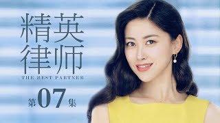 【ENG SUB】精英律師 07 | The Best Partner 07（靳東、藍盈瑩、孫淳等主演）