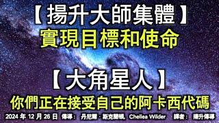 【揚升大師集體】《實現目標和使命》【大角星人】《你們正在接受自己的阿卡西代碼》