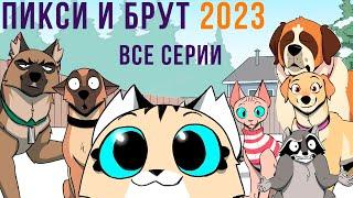 ПИКСИ И БРУТ. ВСЕ КОМИКСЫ 2023 | Мемозг 1340