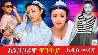 ዋንትያ የገንዘብ ምንጯ ታወቀ _ _ከጀርባዋ ያለው ሰው ተገኘ_ wantiyas source of the money is known _  The man behind her.