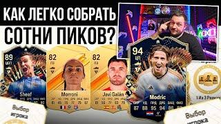 КАК БЫСТРО и ЛЕГКО СОБИРАТЬ СОТНИ ПИКОВ во время TOTS | EA FC24